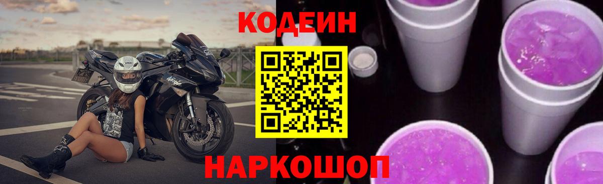 Кодеиновый сироп Lean Purple Drank  Вход с VPN  Родники 
